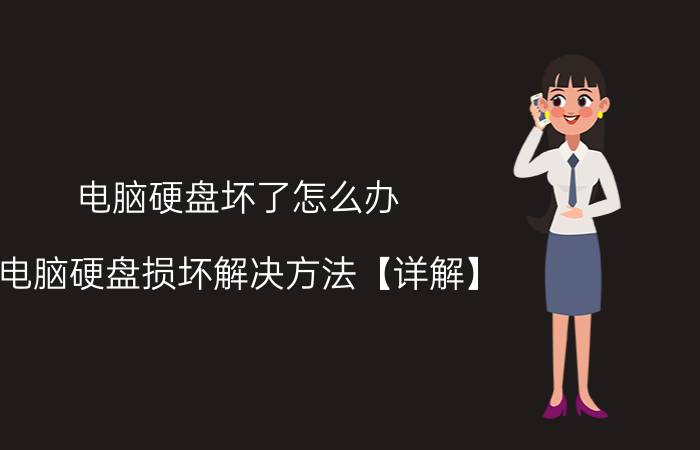 电脑硬盘坏了怎么办 电脑硬盘损坏解决方法【详解】